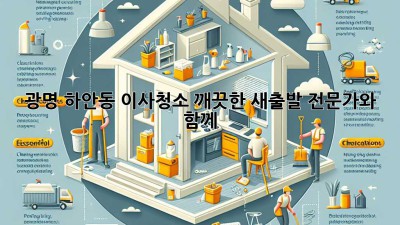 광명 하안동 이사청소: 깨끗한 새출발, 전문가와 함께!