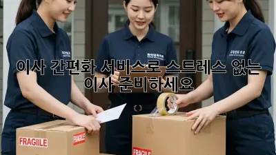 이사 간편화 서비스로 스트레스 없는 이사 준비하세요!