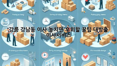 강릉 강남동 이사, 놓치면 후회할 꿀팁 대방출! 🚚📦 #이사서비스