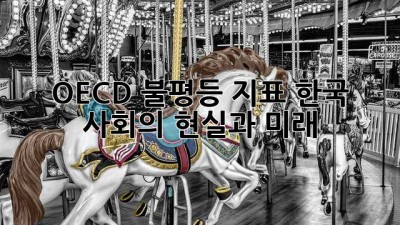 OECD 불평등 지표: 한국 사회의 현실과 미래