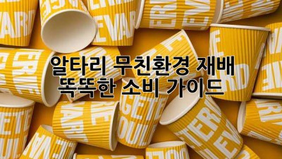 🌱 알타리 무친환경 재배 & 똑똑한 소비 가이드 🥕