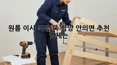 원룸 이사, 걱정 뚝! 함양 안의면 추천 업체는?