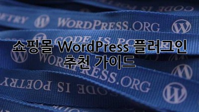 쇼핑몰 WordPress 플러그인 추천 가이드