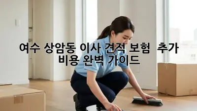 여수 상암동 이사 견적: 보험 & 추가 비용 완벽 가이드