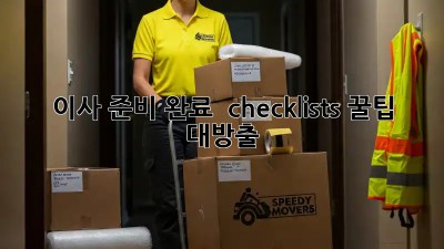 이사 준비 완료  checklists! 꿀팁 대방출 ✨