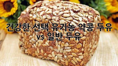 건강한 선택! 유기농 약콩 두유 vs 일반 두유